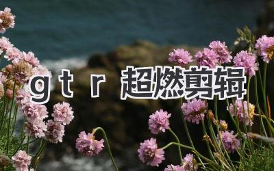 gtr超燃剪辑