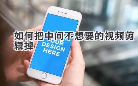 视频剪辑实战：教你如何把中间不想要的视频剪辑掉，新手秒懂！