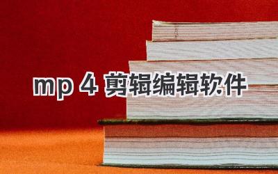 mp4剪辑编辑软件