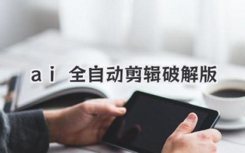 AI全自动剪辑破解版真的存在吗？一个过来人的深夜忠告