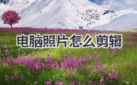 电脑照片怎么剪辑？告别手机APP，大神级保姆教程来了！