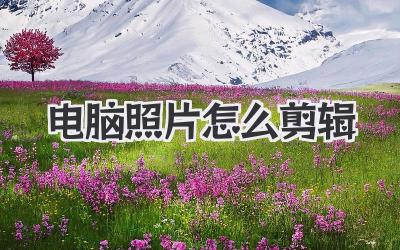 电脑照片怎么剪辑