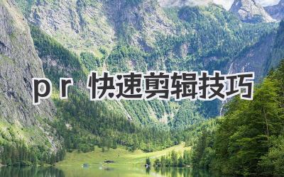 pr快速剪辑技巧