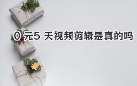 0元5天视频剪辑是真的吗？揭秘训练营背后套路，小白别再当韭菜！