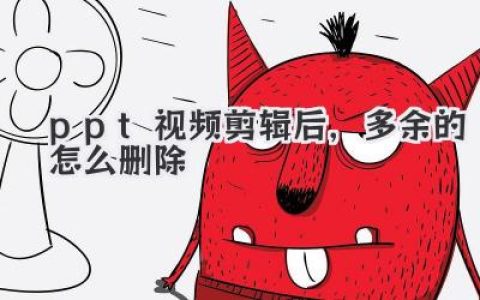 PPT视频剪辑后多余的怎么删除？别再抓狂了，一招教你精准裁剪！