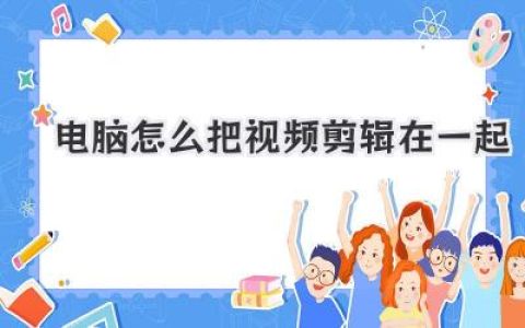 电脑怎么把视频剪辑在一起？超详细新手教程，看完就会！