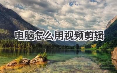 电脑怎么用视频剪辑