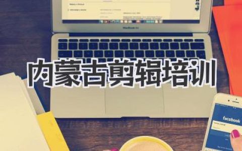 内蒙古剪辑培训哪家好？别只盯着北京，家门口的机会更香！