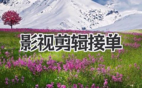 影视剪辑接单怎么找？独家秘笈，告别小白从零到一稳定搞钱