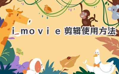 imovie剪辑使用方法