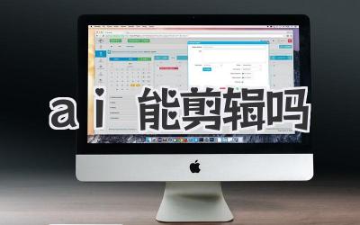ai能剪辑吗
