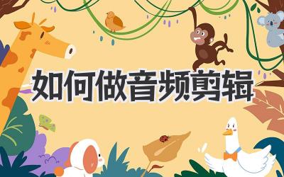如何做音频剪辑