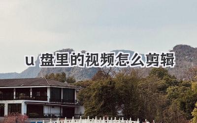 u盘里的视频怎么剪辑