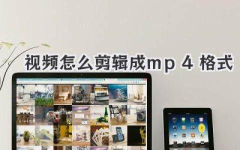 视频怎么剪辑成mp4格式？新手小白看完秒懂的实用教程