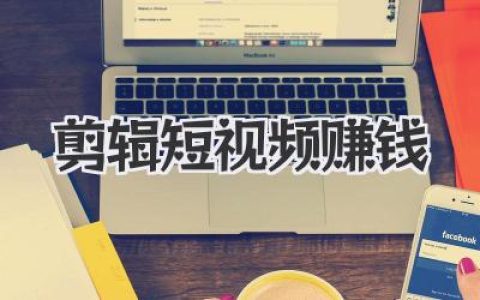 掌握这些核心技能，普通人靠剪辑短视频赚钱，月入过万不是梦