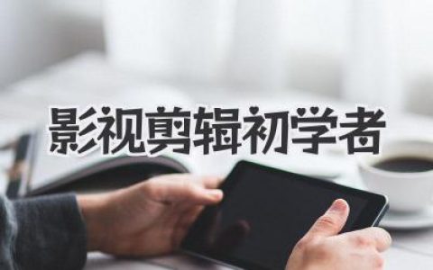 影视剪辑初学者入门指南：从软件迷茫到剪出第一个故事