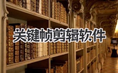 玩转关键帧剪辑软件，从入门到精通，让动画效果丝滑起来！