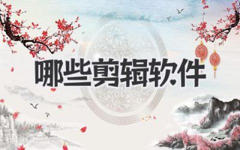 盘点新手到大神都用的剪辑软件有哪些？这份清单够你用了
