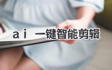 告别熬夜爆肝！ai一键智能剪辑，让视频创作效率飙升的秘密