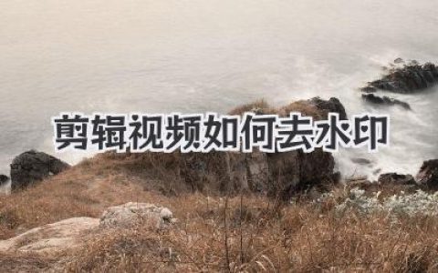 剪辑视频如何去水印？实战秘籍，三招让logo消失！