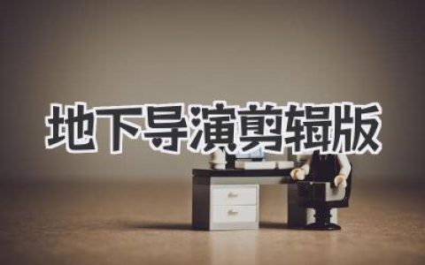 揭秘地下导演剪辑版：那些被埋葬的电影灵魂与真相