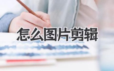 新手必看！手机电脑怎么图片剪辑？保姆级教程来了