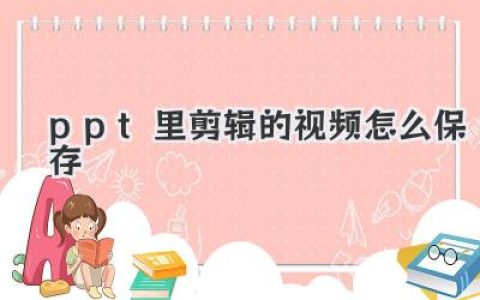 PPT里剪辑的视频怎么保存？三种绝佳方法，轻松搞定！