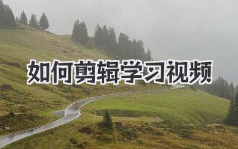 如何剪辑学习视频？高手都在用的5个底层逻辑和实操技巧