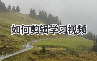 如何剪辑学习视频