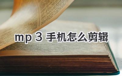 mp3手机怎么剪辑