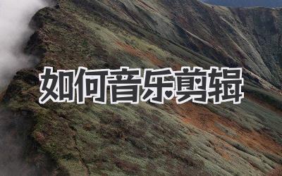 如何音乐剪辑