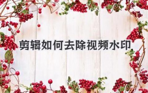 独家教程：剪辑如何去除视频水印，从粗暴裁剪到AI黑科技！