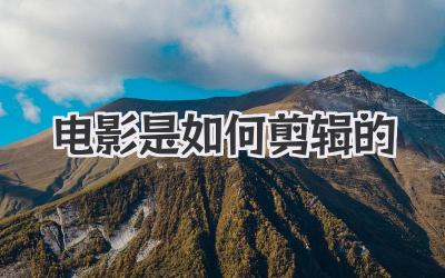 电影是如何剪辑的