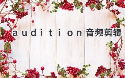 Audition音频剪辑从小白到高手，这份超实用的指南请收好！