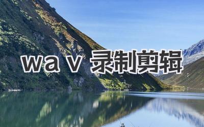 wav录制剪辑