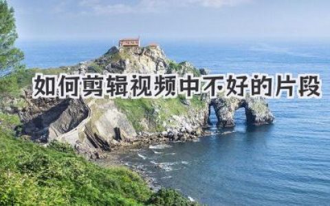 保姆级教程！教你如何剪辑视频中不好的片段，告别废片