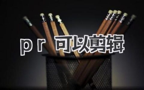 PR可以剪辑，而且远不止剪辑这么简单，玩透它才是王道！