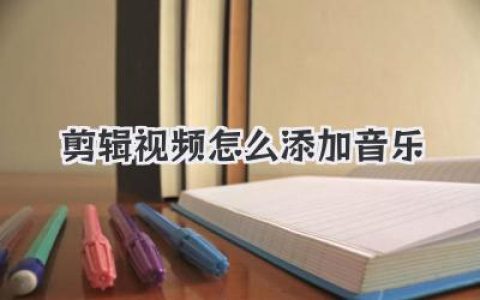 剪辑视频怎么添加音乐？从选曲到卡点，一篇搞定所有难题！