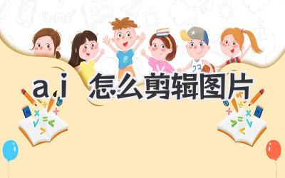 ai怎么剪辑图片