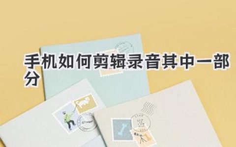 手机如何剪辑录音其中一部分？三招搞定，小白秒会！