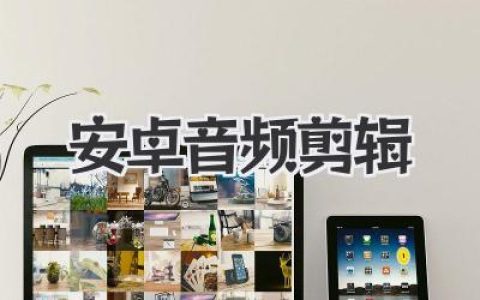 安卓音频剪辑APP哪个好？别再用电脑了，手机剪辑全攻略