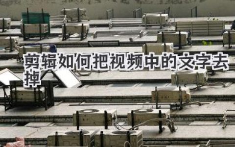 剪辑如何把视频中的文字去掉？高手私藏的4个绝招大公开！