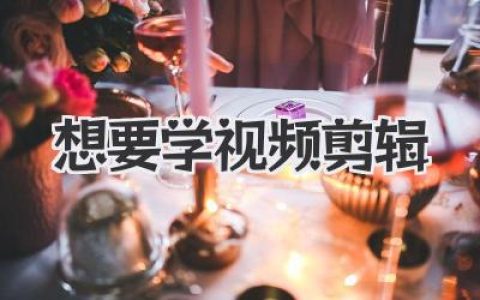 想要学视频剪辑？别急着买课，先听我把这几句心里话说完。