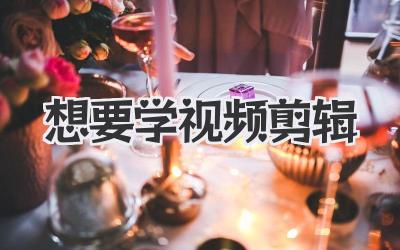 想要学视频剪辑