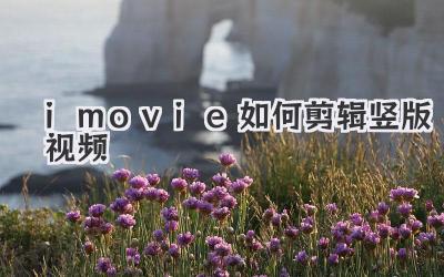 imovie如何剪辑竖版视频