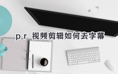 pr视频剪辑如何去字幕