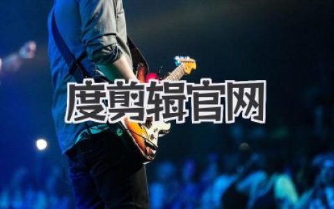 度+剪辑官网：不止是工具，更是创作者的灵感栖息地