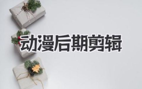 动漫后期剪辑全攻略：从零打造燃爆MAD的终极秘籍