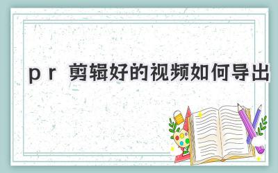 pr剪辑好的视频如何导出