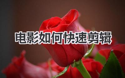 电影如何快速剪辑